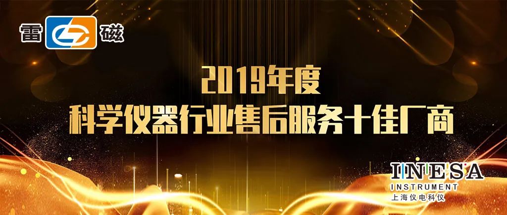 上海儀電科儀股份榮獲“2019年度科學儀器行業售后服務十佳廠商”(圖1)